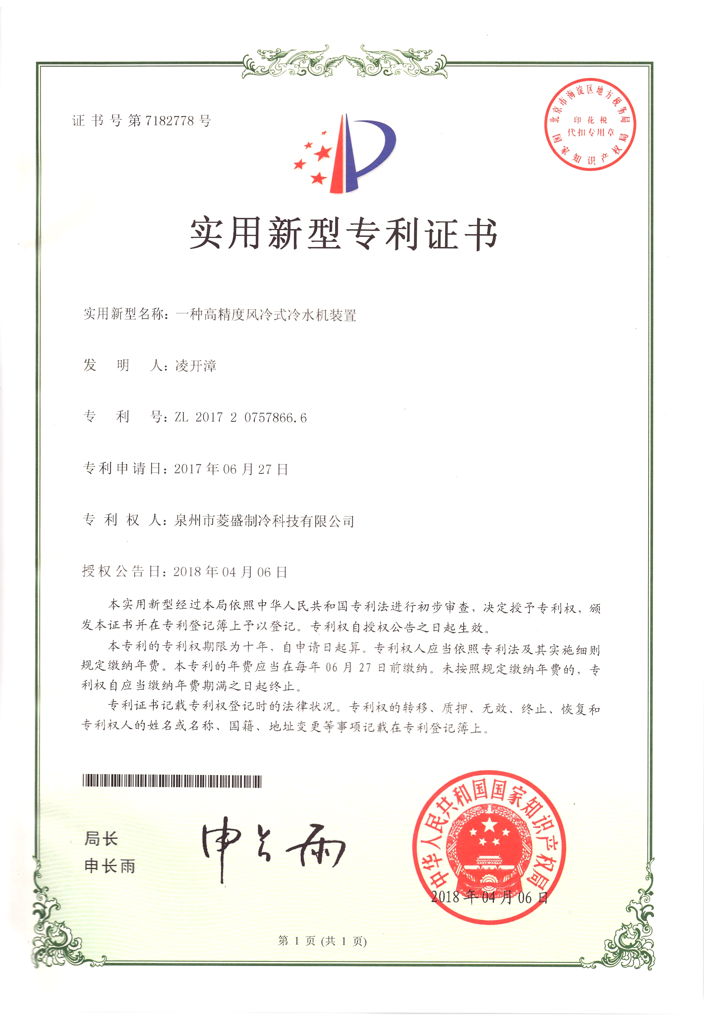 15、一種高精度風(fēng)冷式冷水機(jī)裝置